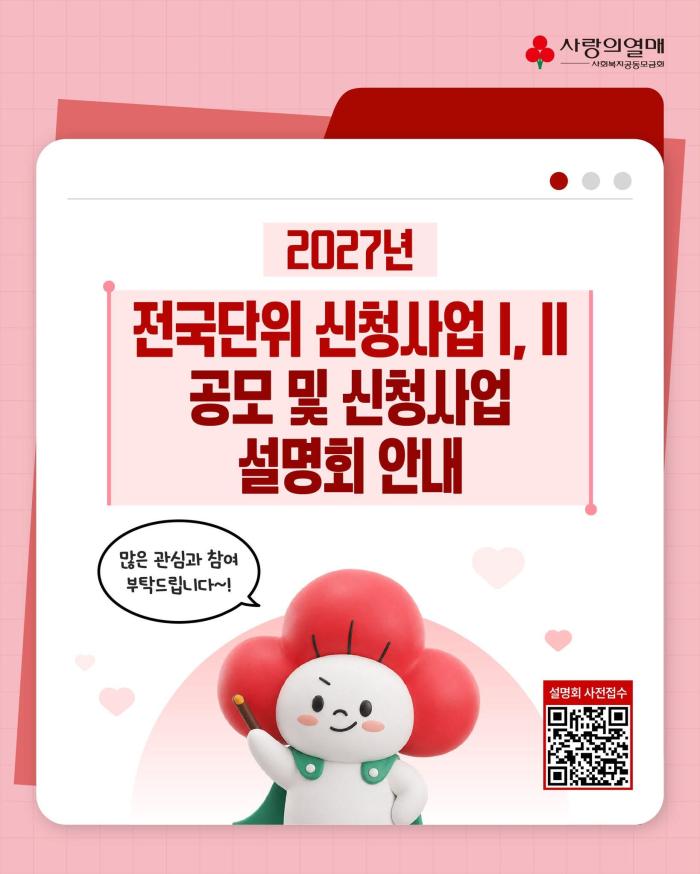 사랑의열매, '2027년 전국단위 신청사업Ⅰ·Ⅱ' 공모…총 40억 원 규모 사회혁신 프로젝트 발굴