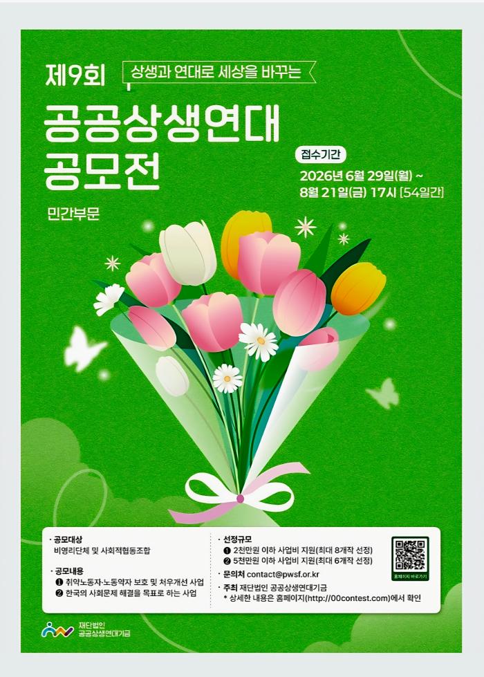 제9회 공공상생연대 공모전 민간부문 공모…노동약자 보호·사회문제 해결 위한 공익사업 발굴