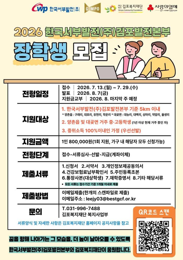 한국서부발전(주) 김포발전본부, 미래세대 장학사업 추진…지역 중·고생 장학생 모집