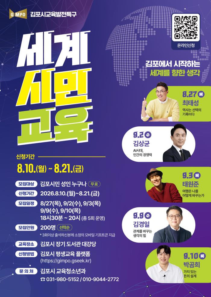 김포시, 2026년 교육발전특구 세계시민교육 운영