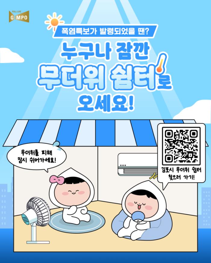 김포시, '누구나 잠깐 무더위 쉼터' 운영 확대…생활권 폭염 안전망 촘촘히 구축