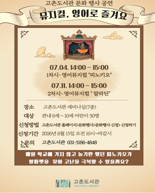 김포시 고촌도서관, 7월 주말 맞이 어린이 영어뮤지컬 행사 개최로 지역 문화 소통 넓힌다