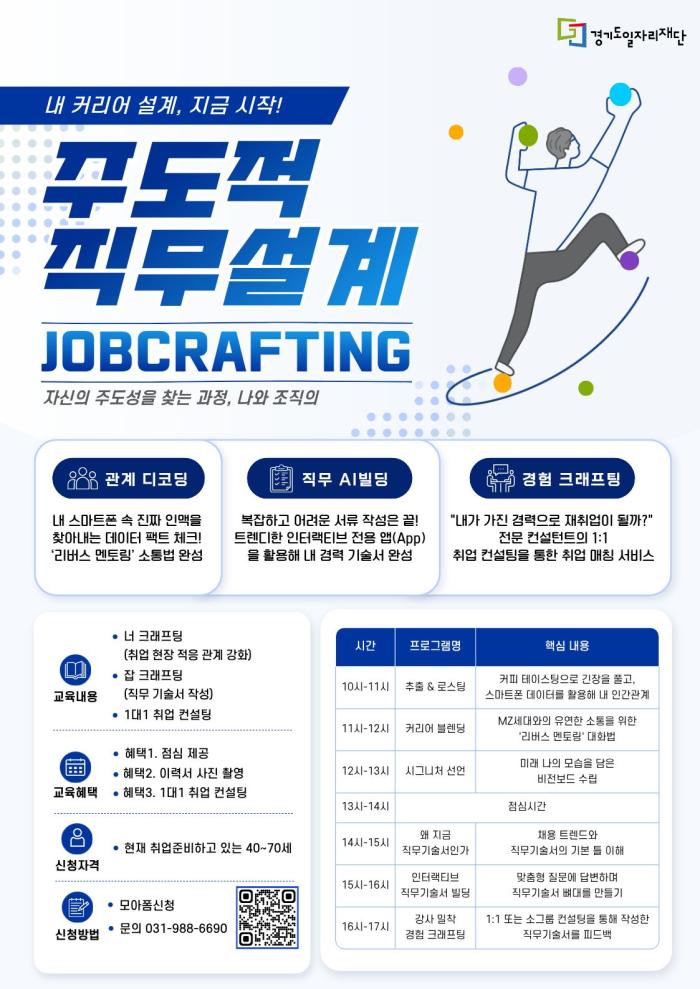 경기도일자리재단, 중장년(40~70세) 맞춤형  ‘주도적 직무설계 잡크래프팅’ 참가자 모집