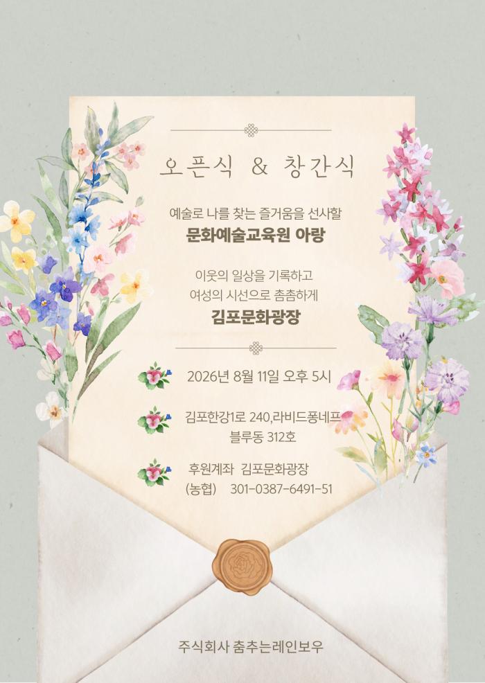 주식회사 춤추는레인보우, ‘문화예술교육원 아랑’ 오픈 및 ‘김포문화광장’ 창간식 개최