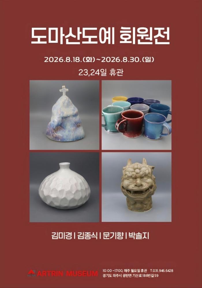 흙으로 빚어낸 마음의 평온… ‘도마산도예 회원전’ 아트린뮤지엄서 열려