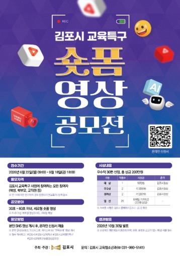 교육특구 김포시, ‘쇼트폼 영상 공모전’ 연다 기사 이미지