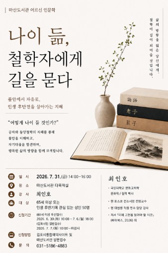 김포시 마산도서관 어르신 인문학 특강 '나이 듦, 철학자에게 길을 묻다' 운영 기사 이미지