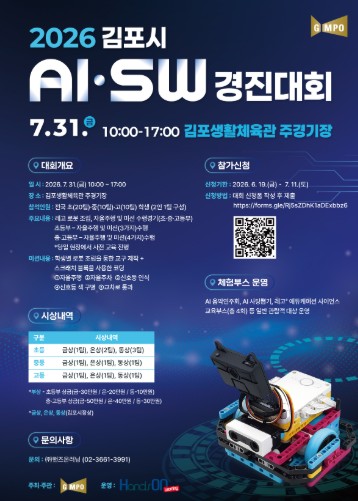 김포시, ‘제2회 전국 인공지능·소프트웨어(AI‧SW) 경진대회’ 연다 기사 이미지