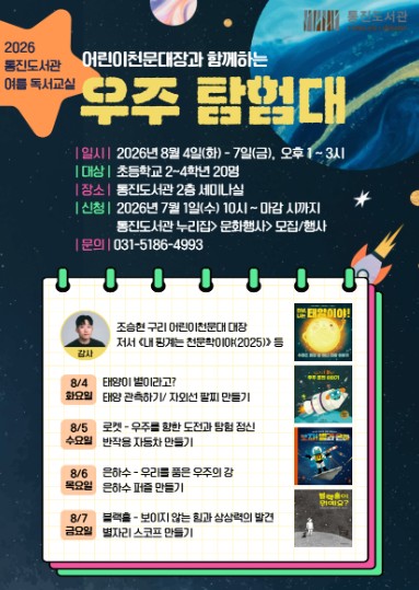 김포시 통진도서관, 여름 독서교실 '어린이천문대장과 함께하는 우주 탐험대' 운영 기사 이미지